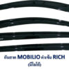 กันสาดHonda Mobilio สีดำเข้ม งาน Rich