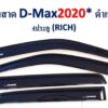 กันสาดIsuzu Dmax กระบะ4ประตู 2020-2022 สีดำ งาน Rich