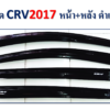 กันสาดHonda CRV 2017-2020 สีดำเข้ม งาน S