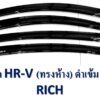 กันสาดHonda HR-V 2014-2021 สีดำเข้ม งาน Rich